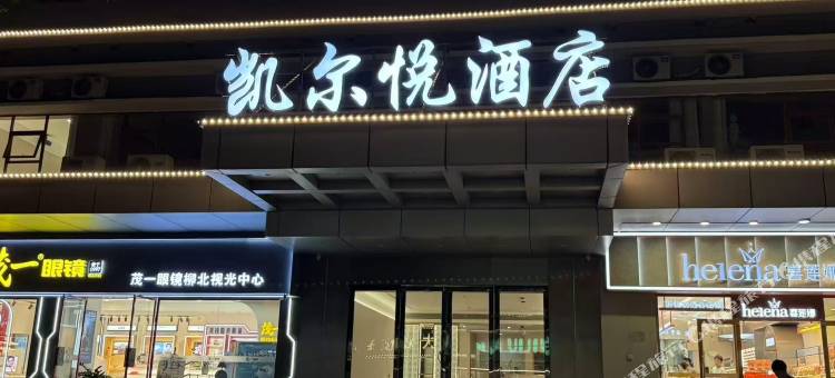 凯尔悦酒店(胜利烧烤城柳钢店)图片