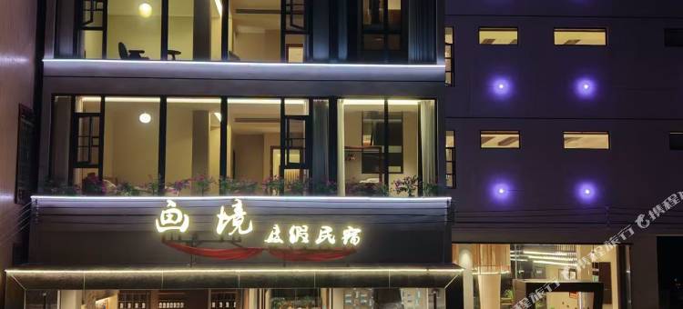 画境·度假民宿(郴州宜章莽山旅游区店)图片