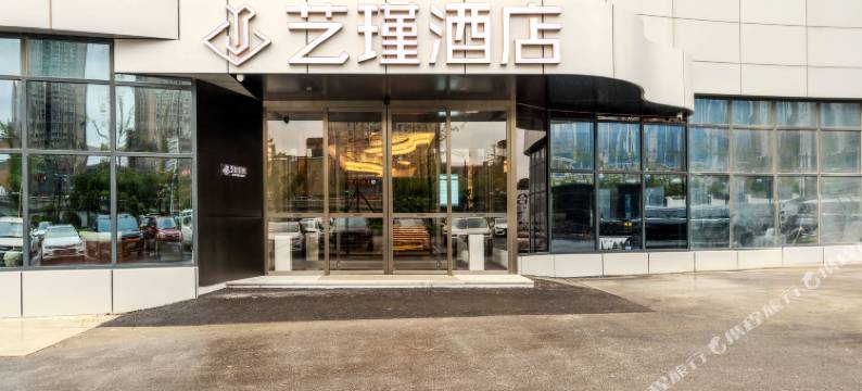 艺瑾酒店(西安唐都医院半坡地铁站店)图片