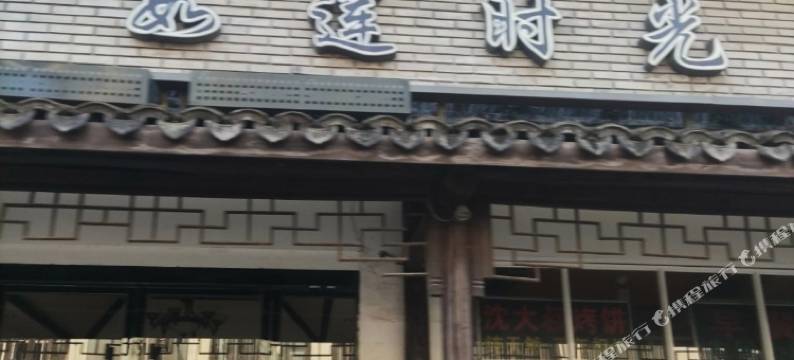 乌镇如莲时光图片