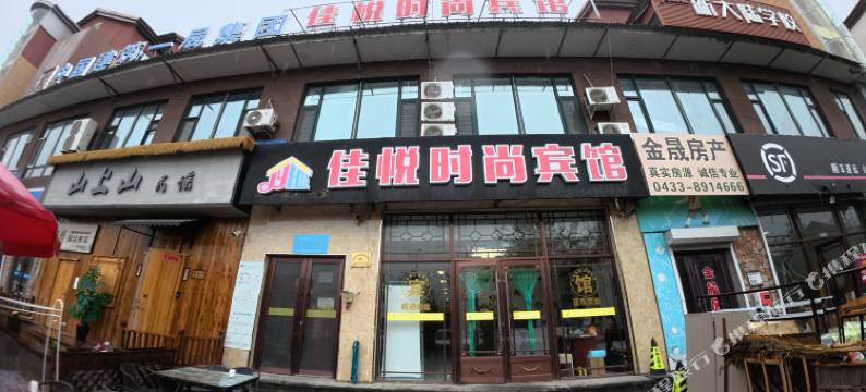 长白山佳悦时尚宾馆图片