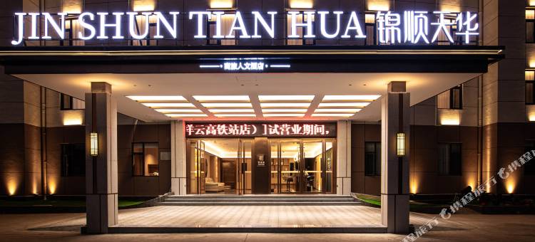 锦顺天华酒店(祥云店)图片