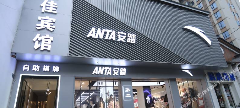 远安俊美佳宾馆图片