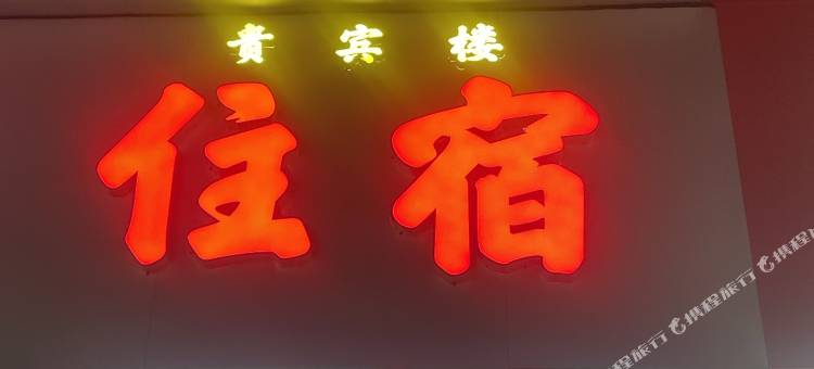 贵宾楼住宿图片