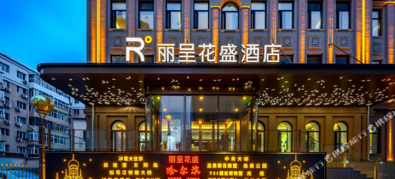 丽呈花盛酒店(哈尔滨中央大街防洪纪念塔店)图片
