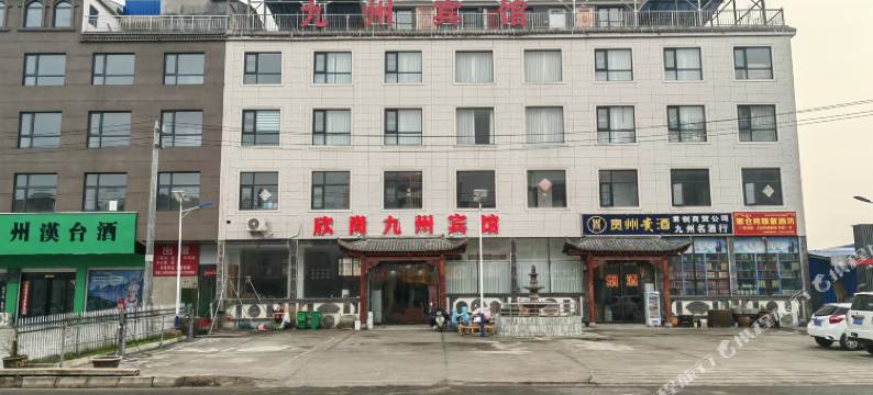 尉氏欣尚九州宾馆图片