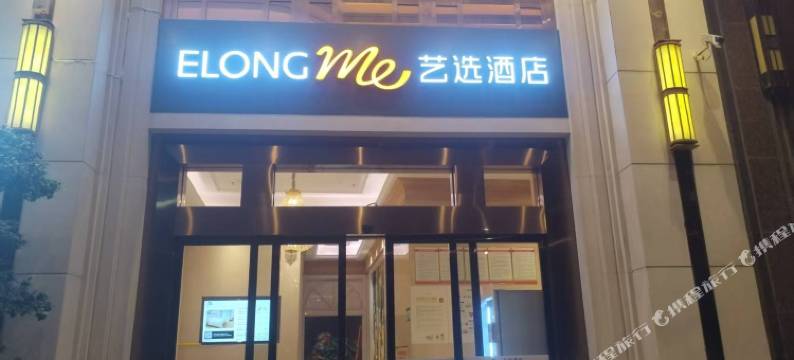 艺选酒店(赣州南康家具城店)图片