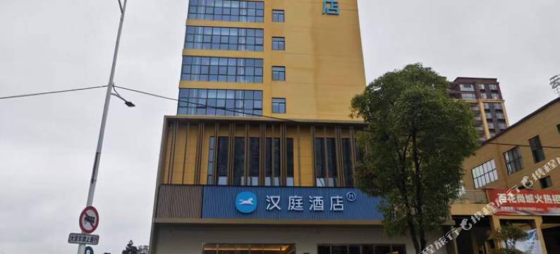 汉庭酒店(贵阳清镇时光贵州古镇店)图片