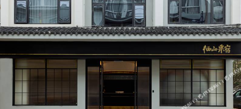 栖山·栗宿(江郎山景区店)图片