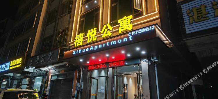 禧悦公寓图片