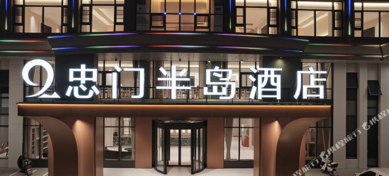 莆田忠门半岛酒店图片