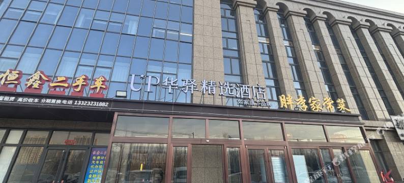 如家UP华驿精选酒店(怀来县政府沙城汽车站店)图片