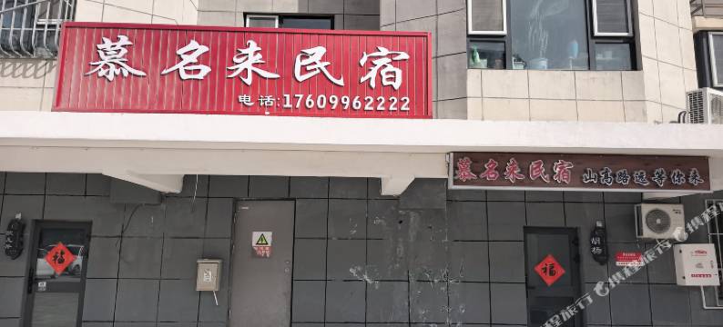 铁门关慕名来民宿图片