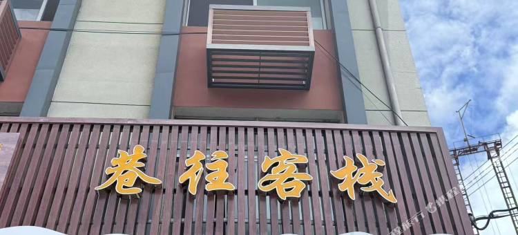 柞水巷往客栈图片