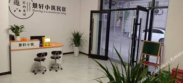 景轩小筑民宿(河北医科大学第二医院鹿泉院区龙泉古镇店)图片