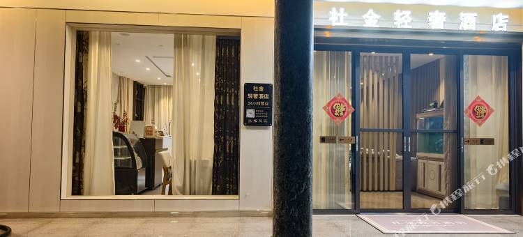 社金轻奢酒店图片