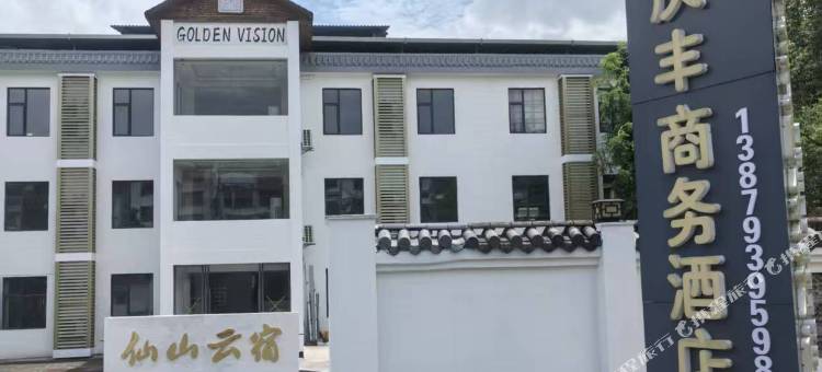 铅山庆丰山庄图片
