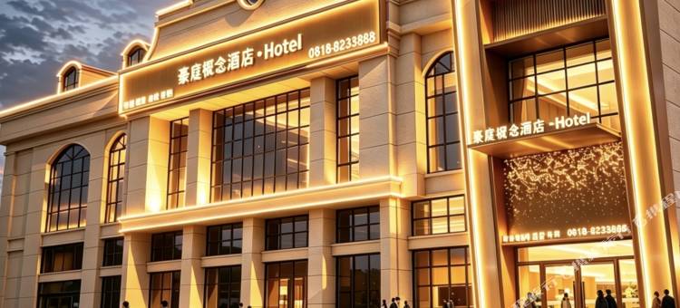开江豪庭概念酒店图片