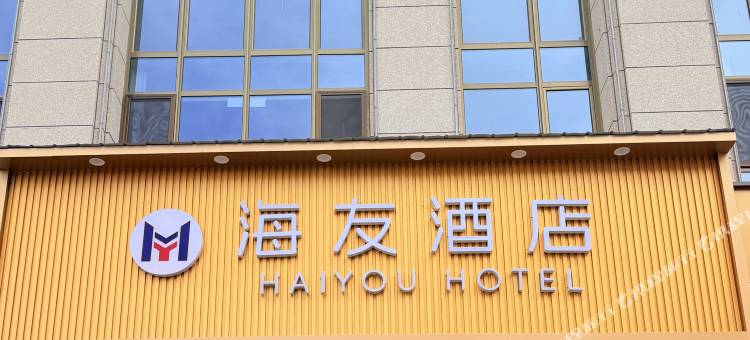 西吉海友酒店图片