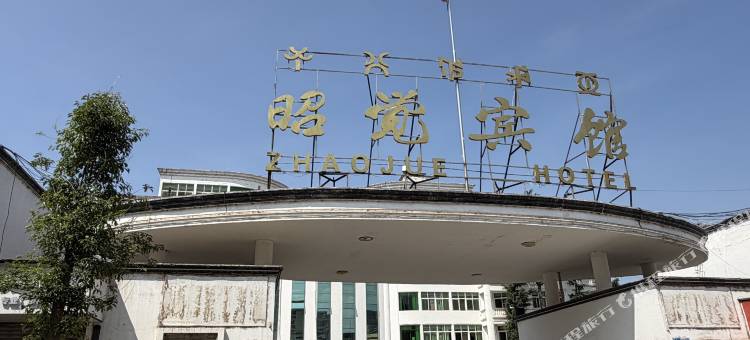 昭觉宾馆图片