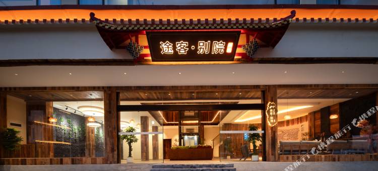 途客别院(四姑娘山长坪沟景区店)图片