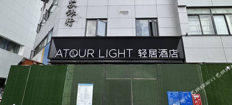 苏州观前街临顿路地铁站轻居酒店图片