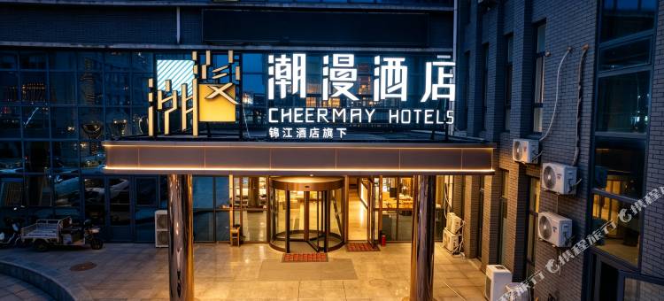 潮漫酒店(唐山曹妃甸工业区店 )图片