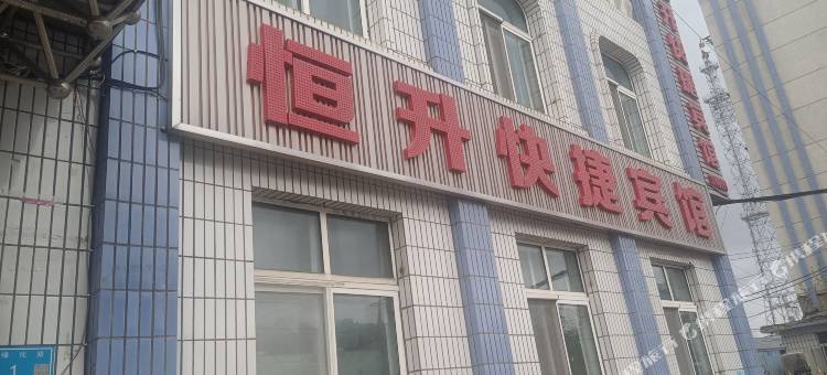 大兴安岭恒升快捷宾馆图片
