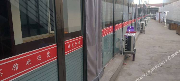 天镇福星宾馆图片