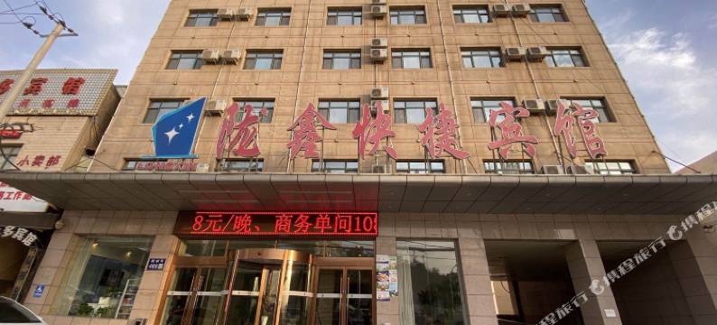兰州陇鑫快捷宾馆图片