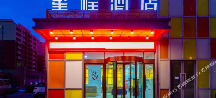 星程酒店(西宁城北市政府店)图片