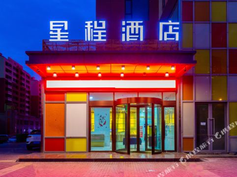 星程酒店(西宁城北万达广场店)