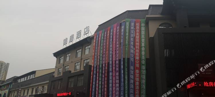 松原锦唐·咖啡酒店图片