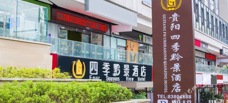 四季黔景酒店(贵阳海纳广场小河地铁站店)图片
