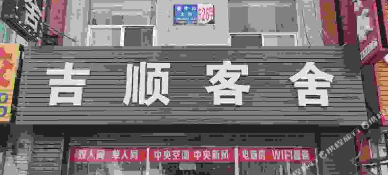 营口吉顺客舍图片