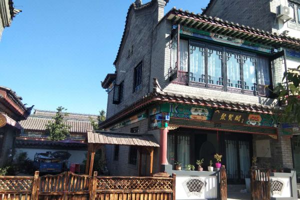 滦州古城聚贤阁客栈