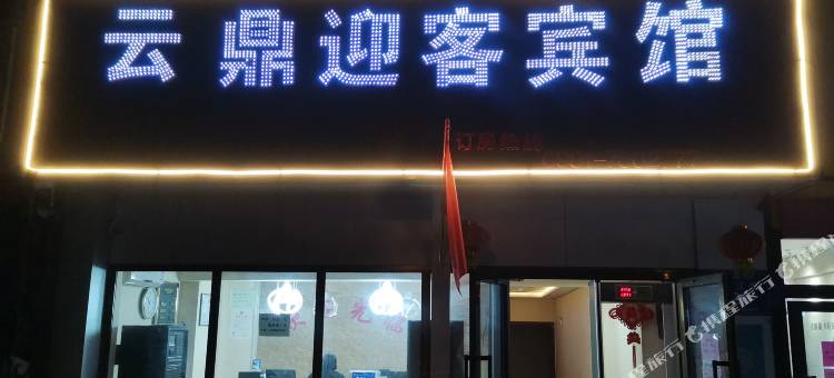 乌鲁木齐云鼎迎客宾馆图片