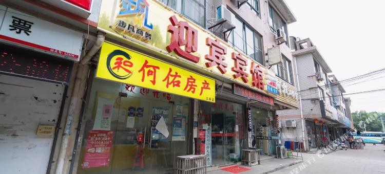迎宾宾馆(无锡鸿声店)图片