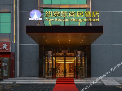 纽宾凯尚居酒店(武汉沌口体育中心店)