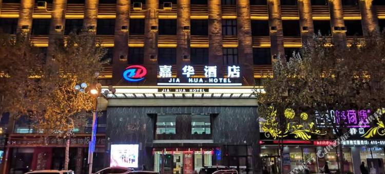 鸡东嘉华酒店图片