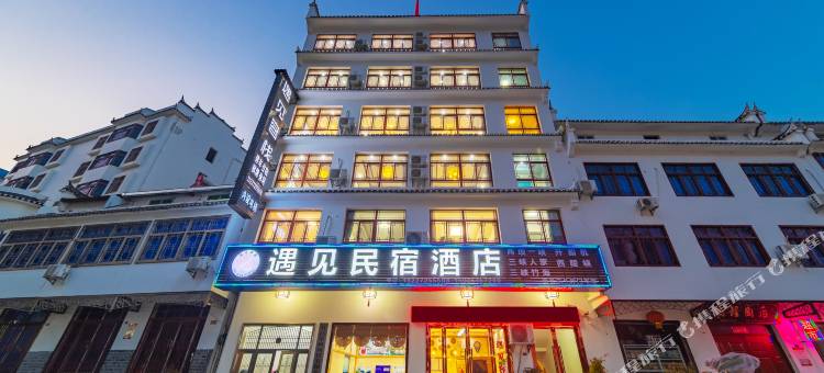 遇见民宿酒店(宜昌三峡大坝景区店)图片