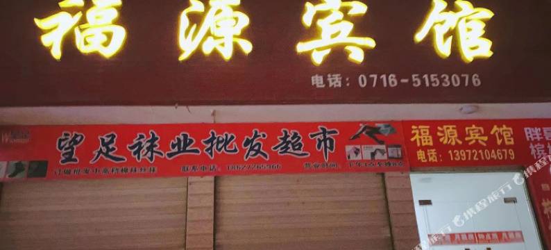 公安福源宾馆图片