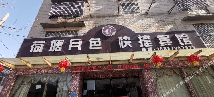 商丘荷塘月色快捷宾馆(帝和店)图片