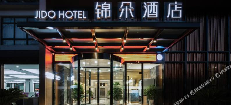 锦朵公寓(滨海沿海工业园店)图片