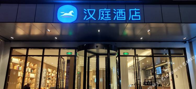 汉庭酒店(上饶婺源文化广场景观桥店)图片