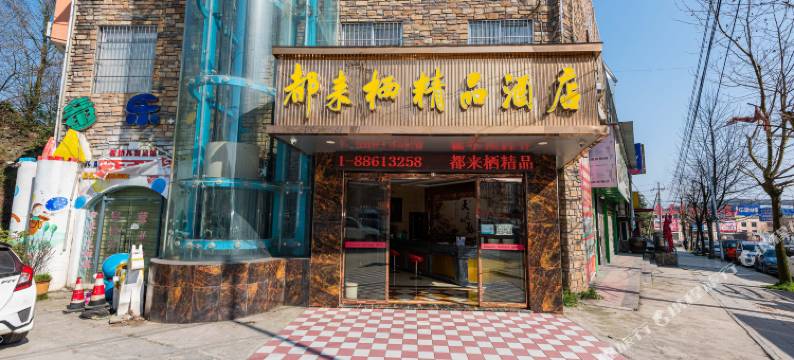 贵阳都来栖精品酒店(花溪合朋店)图片