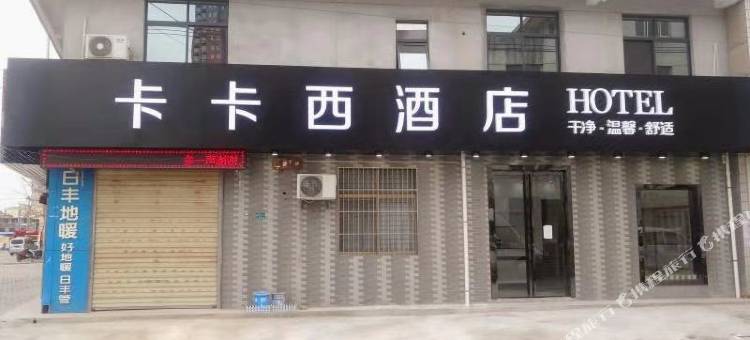 蓝田卡卡西酒店图片