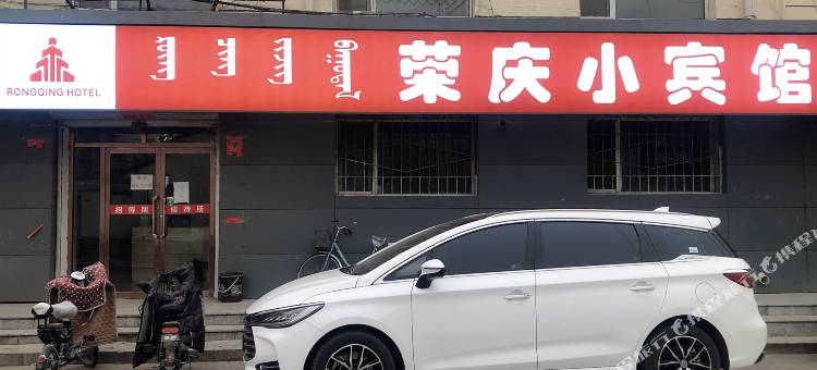 呼和浩特荣庆小宾馆图片