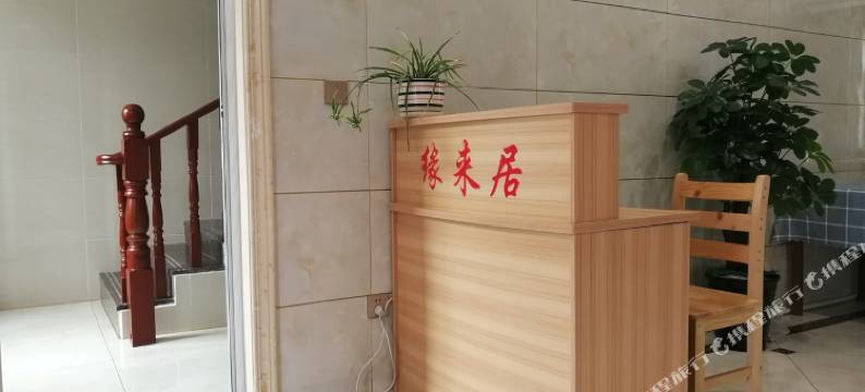 天目湖缘来小家民宿图片