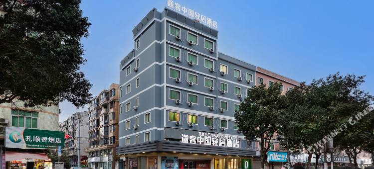 途客中国轻居酒店(平阳水头店)图片